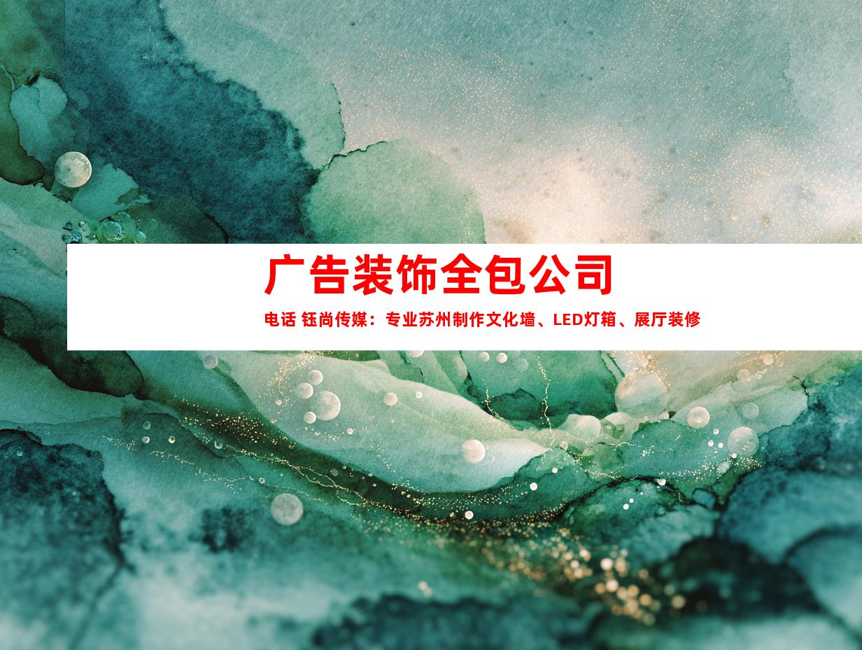 苏州广告装饰全包公司电话 钰尚传媒：专业苏州制作文化墙、LED灯箱、展厅装修9918